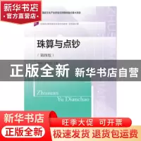 正版 珠算与点钞(第4版财经通识课高等职业教育教学改革特色教材)