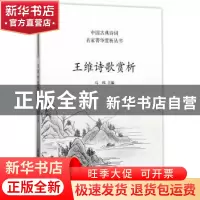 正版 王维诗歌赏析 马玮 商务印书馆国际有限公司 9787517604129