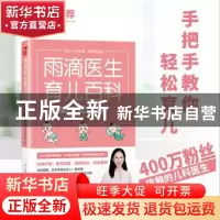 正版 雨滴医生育儿百科 雨滴医生著 江苏凤凰科学技术出版社 9787