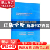 正版 水处理运行与管理(高等职业教育水利类新形态一体化教材) 周