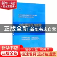 正版 水处理运行与管理(高等职业教育水利类新形态一体化教材) 周