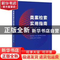 正版 类案检索实用指南 刘树德,孙海波 北京大学出版社 978730132