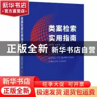 正版 类案检索实用指南 刘树德,孙海波 北京大学出版社 978730132