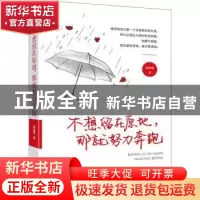正版 不想留在原地那就努力奔跑 容如雪 远方出版社 978755551385