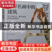 正版 世界名画中的建筑 魏志成,张菊香 化学工业出版社 978712239