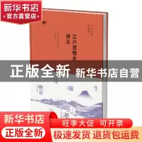 正版 江户思想史讲义 (日)子安宣邦著 生活·读书·新知三联书店 97