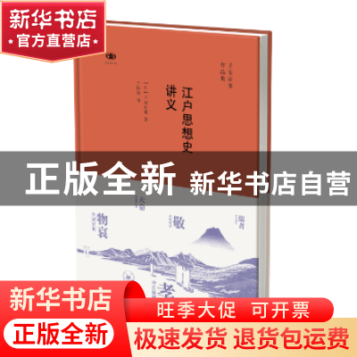 正版 江户思想史讲义 (日)子安宣邦著 生活·读书·新知三联书店 97