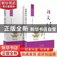 正版 教材解读与教学设计:上册:语文:四年级 编者:教材解读与教学