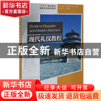 正版 现代礼仪教程(新视界职业教育旅游文化系列教程) 杨惠玲,李