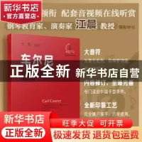 正版 车尔尼钢琴初级练习曲(作品599) 江晨 浙江教育出版社 97875