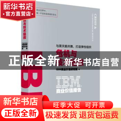 正版 IBM商业价值报告(危机与技术拯救) IBM商业价值研究院著 东