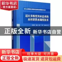 正版 适应多维度用水需求的水库群供水调度技术(精)/长江上游梯级