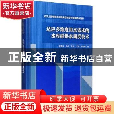 正版 适应多维度用水需求的水库群供水调度技术(精)/长江上游梯级