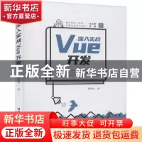 正版 深入实战Vue开发 殷荣桧著 清华大学出版社 9787302586111