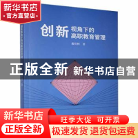 正版 创新视角下的高职教育管理 廖伏树著 光明日报出版社 978751