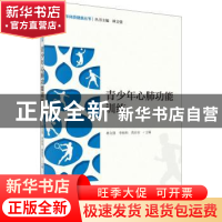 正版 青少年心肺功能训练 林文弢,李裕和,黄治官主编 科学出版
