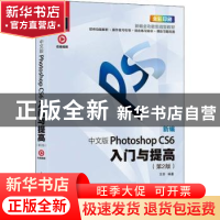 正版 新编中文版Photoshop CS6入门与提高(第2版全彩印刷) 王芬编