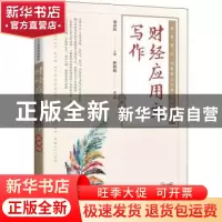 正版 财经应用文写作(慕课版) 刘春玲主编 人民邮电出版社 9787