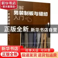 正版 图解男装制板与缝纫入门 王文杰,何歆主编 化学工业出版社