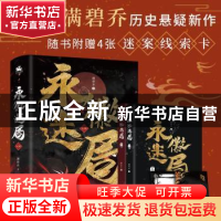 正版 永徽迷局 满碧乔 著 人天兀鲁思 出品 江苏凤凰文艺出版社 9