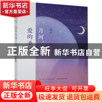 正版 月河,爱的圣地 晓弦主编 中国书籍出版社 9787506884228 书