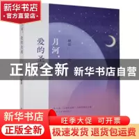 正版 月河,爱的圣地 晓弦主编 中国书籍出版社 9787506884228 书