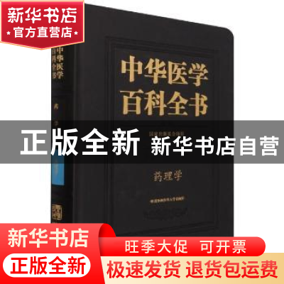 正版 中华医学百科全书-药学 药理学(精) 杨宝峰,王晓良,刘德培,