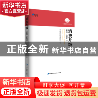 正版 消费升级:实践·研究:practice·research:文集 本土管理实践