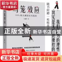 正版 鸟笼效应(99%的人都活在鸟笼里) 卜涵秋 水利水电出版社 978