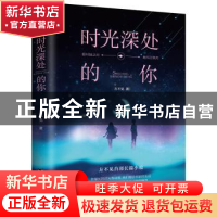 正版 时光深处的你 方不见 著 人天兀鲁思 出品 台海出版社 97875