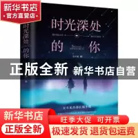 正版 时光深处的你 方不见 著 人天兀鲁思 出品 台海出版社 97875