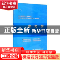 正版 水力学(特色高水平骨干专业建设水利水电工程施工专业新形态