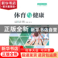 正版 体育与健康(高等职业教育十四五系列教材) 马驰,吴雅彬主编
