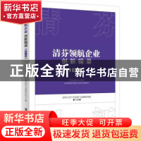 正版 清芬领航企业创新辑录(1) 清华大学产业创新与金融研究院主