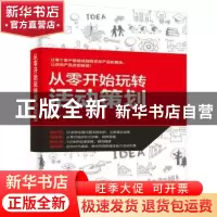 正版 从零开始玩转活动策划 张宇微 电子工业出版社 978712133536