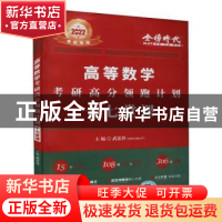 正版 2022考研高等数学考研高分领跑计划:17堂课 武忠祥主编 中国