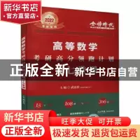 正版 2022考研高等数学考研高分领跑计划:17堂课 武忠祥主编 中国