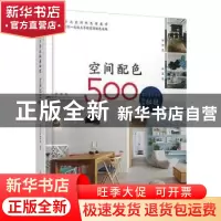 正版 空间配色500 编者:漂亮家居编辑部|责编:胡嘉思 辽宁科学技