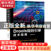 正版 DROOLS规则引擎技术指南 来志辉 北京大学出版社 978730130