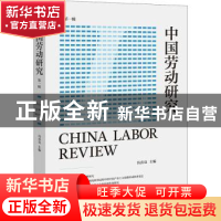 正版 中国劳动研究(第1辑) 冯喜良主编 中国工人出版社 978750087