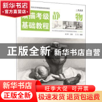 正版 静物(素描考级基础教程) 王引,成辉 电子工业出版社 9787121