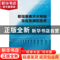 正版 枢纽暴雨洪水预报及应急调控技术 张云辉 中国水利水电出版