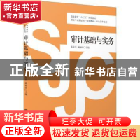 正版 审计基础与实务 陈苗苗,赖丽珍主编 立信会计出版社 978754