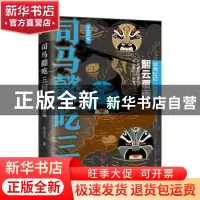 正版 司马懿吃三国:公元202-208年:翻云覆雨 李浩白著 辽宁人民出
