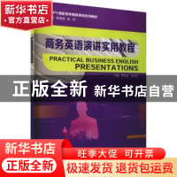 正版 商务英语演讲实用教程(HAPPY高职高专商务英语系列教材) 黄