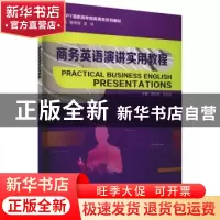 正版 商务英语演讲实用教程(HAPPY高职高专商务英语系列教材) 黄