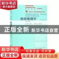 正版 旅游管理学(第3版21世纪新概念教材)/普通高等学校旅游管理