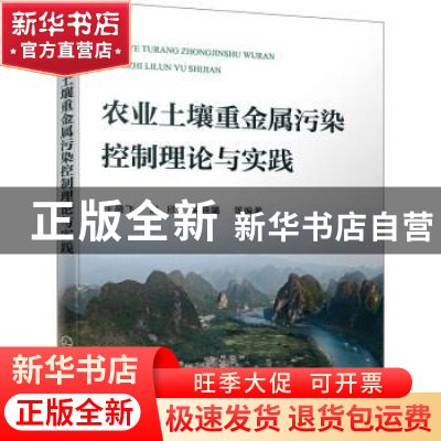 正版 农业土壤重金属污染控制理论与实践 王晓飞,洪欣,粱晓曦等