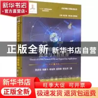 正版 GNSS网络RTK技术原理与工程应用 徐彦田[等]著 国防工业出版