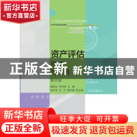 正版 资产评估(理论与实务第4版21世纪应用型本科规划教材) 唐振